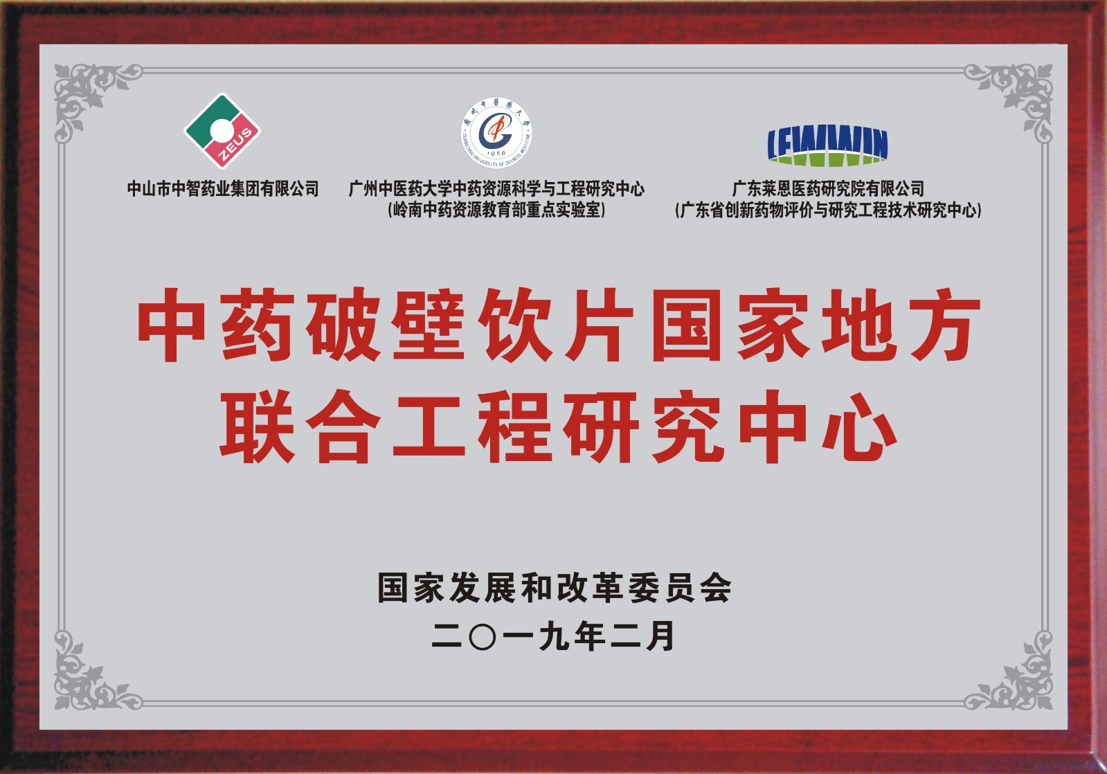2019.02 中药破壁饮片国家地方联合工程研究中心（共建）.jpg